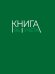 Книга учёта А4 в линию. Зелёная