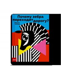 Почему зебра переходит дорогу