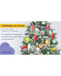 ГРМ-16671 Гирлянда на нитях Елочные игрушки для украшения интерьера 9 фигурок + золотой шнур 2 м