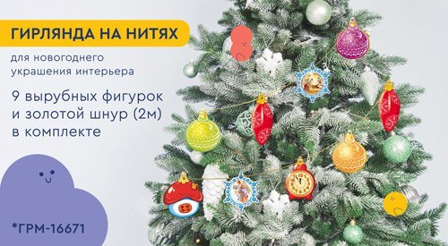 Обложка книги «ГРМ-16671 Гирлянда на нитях Елочные игрушки для украшения интерьера 9 фигурок + золотой шнур 2 м», ISBN 4630112055535