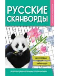 Русские сканворды, кроссворды, чайнворды и другие увлекательные головоломки