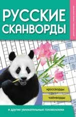 Русские сканворды, кроссворды, чайнворды и другие увлекательные головоломки