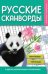 Русские сканворды, кроссворды, чайнворды и другие увлекательные головоломки