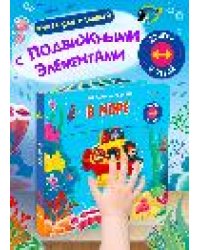 Карт-Игр Двигай и играй. В море