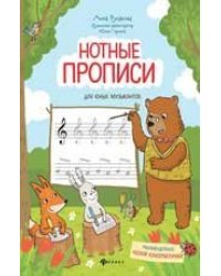 Нотные прописи для юных музыкантов дп