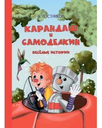 ОзК Карандаш и Самоделкин. Веселые истории