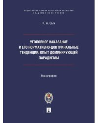 Уголовное наказание и его нормативно-доктринальные тенденции. Опыт доминирующей парадигмы. Монография.-М.:ПроспектАкадемия ФСИН России,2026.