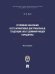 Уголовное наказание и его нормативно-доктринальные тенденции. Опыт доминирующей парадигмы. Монография.-М.:ПроспектАкадемия ФСИН России,2026.