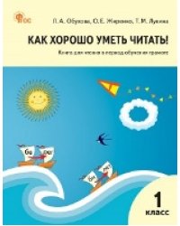 РТ Как хорошо уметь читать Книга для чтения в период обучения грамоте. к УМК Горецкого.