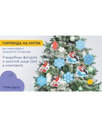 ГРМ-16672 Гирлянда на нитях Новогодние снегири для украшения интерьера 9 фигурок + золотой шнур 2