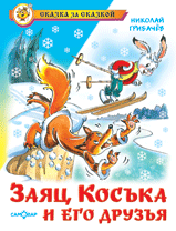 Заяц Коська и его друзья