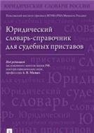 Юридический словарь-справочник для судебных приставов.-М.:Блок-Принт,2023. 240689