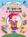 Играем с азбукойИзучаем, раскрашиваем, играем и запоминаем