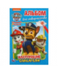 Щенячий патруль. Настоящие спасатели. Альбом для творчества А5 145х210мм. 16 стр. Умка в кор.50шт