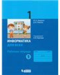 Павлов Информатика 1кл. Рабочая тетрадь Ч.1 под ред. Горячева А.В. Просв