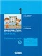 Павлов Информатика 1кл. Рабочая тетрадь Ч.1 под ред. Горячева А.В. Просв Павлов Информатика 1кл. Рабочая тетрадь Ч.1 под ред. Горячева А.В. Просв