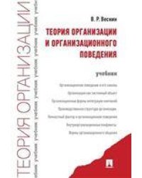 Теория организации и организационного поведения.Уч.-М.:Проспект,2022. 226854