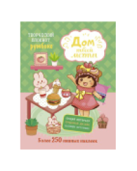 Творческий блокнот Румбокс Дом твоей мечты с наклейками мятно-розовая обложка