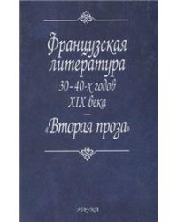 Французская литература 30-40-х годов XIX века. Вторая проза. 2006г.