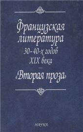 Французская литература 30-40-х годов XIX века. Вторая проза. 2006г.