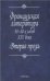 Французская литература 30-40-х годов XIX века. Вторая проза. 2006г.