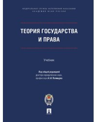Теория государства и права. Уч.-М.:ПроспектАкадемия ФСИН России,2026. 248447