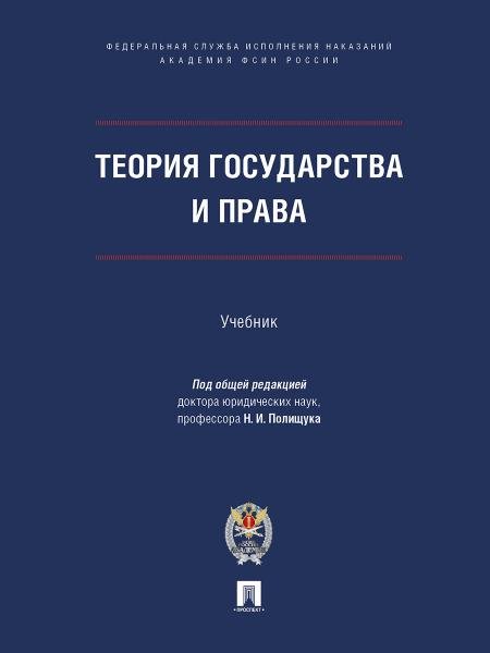 Теория государства и права. Уч.-М.:ПроспектАкадемия ФСИН России,2026. 248447