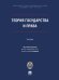 Теория государства и права. Уч.-М.:ПроспектАкадемия ФСИН России,2026. 248447