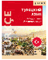 Турецкий язык. Самоучитель для начинающих