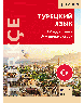 Турецкий язык. Самоучитель для начинающих