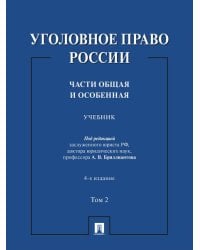 Уголовное право России. Части Общая и Особенная. Уч. В 2 т. Т. 2.-4-е изд., перераб. и доп.-М.:Проспект,2026.