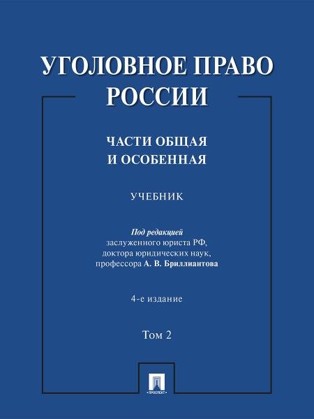 Уголовное право России. Части Общая и Особенная. Уч. В 2 т. Т. 2.-4-е изд., перераб. и доп.-М.:Проспект,2026.