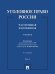 Уголовное право России. Части Общая и Особенная. Уч. В 2 т. Т. 2.-4-е изд., перераб. и доп.-М.:Проспект,2026.