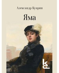 Яма. Повесть.-М.:Изд-во «Художественная литература»,2026. Серия «Классики и современники».