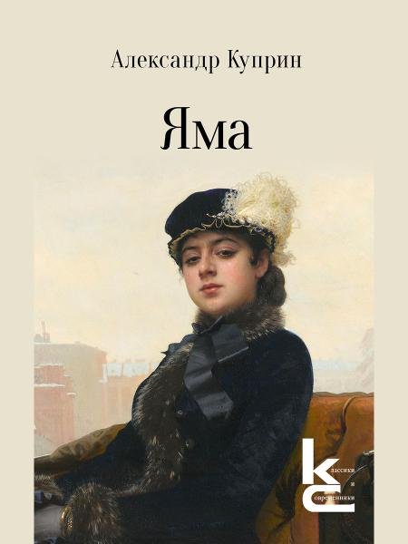 Яма. Повесть.-М.:Изд-во «Художественная литература»,2026. Серия «Классики и современники».