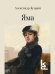 Яма. Повесть.-М.:Изд-во «Художественная литература»,2026. Серия «Классики и современники».
