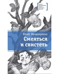 Смеяться и свистеть