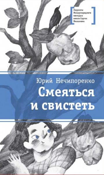 Обложка книги «Смеяться и свистеть» — Нечипоренко Ю.Д., ISBN 9785080077777