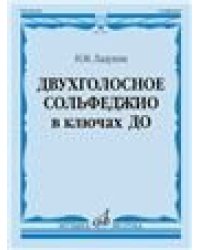 Двухголосное сольфеджио в ключах ДО : учебное пособие