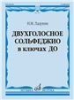 Двухголосное сольфеджио в ключах ДО : учебное пособие