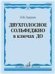 Двухголосное сольфеджио в ключах ДО : учебное пособие