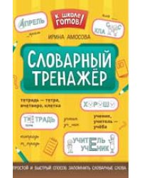 Словарный тренажер дп