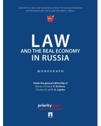 Law and the Real Economy in Russia. Monograph.-M.:Prospekt,2025.