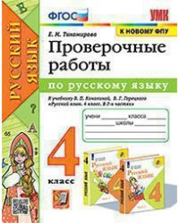 УМКн. ПРОВЕРОЧНЫЕ РАБОТЫ ПО РУС. ЯЗЫКУ. 4 КЛАСС. КАНАКИНА, ГОРЕЦКИЙ. ФГОС к новому ФПУ