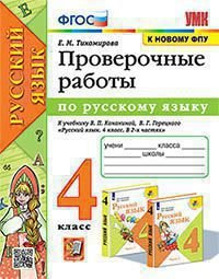 УМКн. ПРОВЕРОЧНЫЕ РАБОТЫ ПО РУС. ЯЗЫКУ. 4 КЛАСС. КАНАКИНА, ГОРЕЦКИЙ. ФГОС к новому ФПУ
