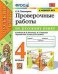 УМКн. ПРОВЕРОЧНЫЕ РАБОТЫ ПО РУС. ЯЗЫКУ. 4 КЛАСС. КАНАКИНА, ГОРЕЦКИЙ. ФГОС к новому ФПУ