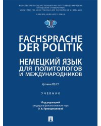 Fachsprache der Politik. Немецкий язык для политологов и международников. Уровни В2С1. Уч.-М.:Проспект,2026.