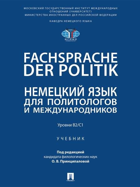 Fachsprache der Politik. Немецкий язык для политологов и международников. Уровни В2С1. Уч.-М.:Проспект,2026.