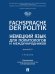 Fachsprache der Politik. Немецкий язык для политологов и международников. Уровни В2С1. Уч.-М.:Проспект,2026.