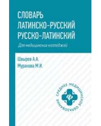Словарь латинско-русский,русско-лат для медиц.колледжей дп